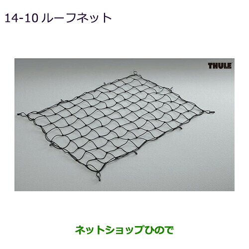 MZ535047 ●純正部品 三菱 アウトランダーPHEV ルーフネット GN0W｜ネットショップひので