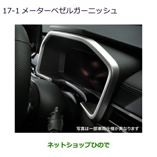 MZ528454 ●◯純正部品 三菱 アウトランダーPHEV メーターベゼルガーニッシュ GN0W