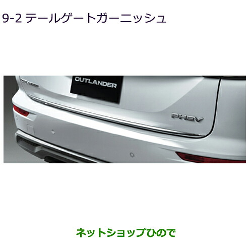 MZ576486 大型送料加算商品 ●純正部品 三菱 アウトランダーPHEV テールゲートガーニッシュ GN0W 7,388円