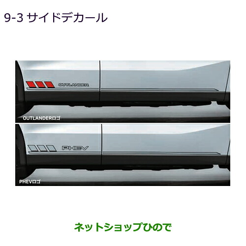 MZ550398 MZ550399 ●◯純正部品 三菱 アウトランダーPHEV サイドデカール GN0W