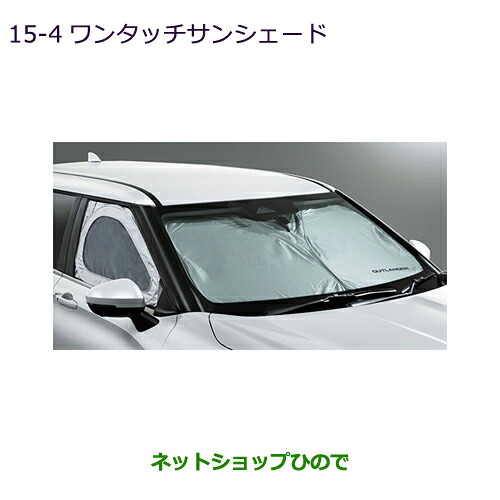 MZ518797 ●純正部品 三菱 アウトランダーPHEV ワンタッチサンシェード GN0W