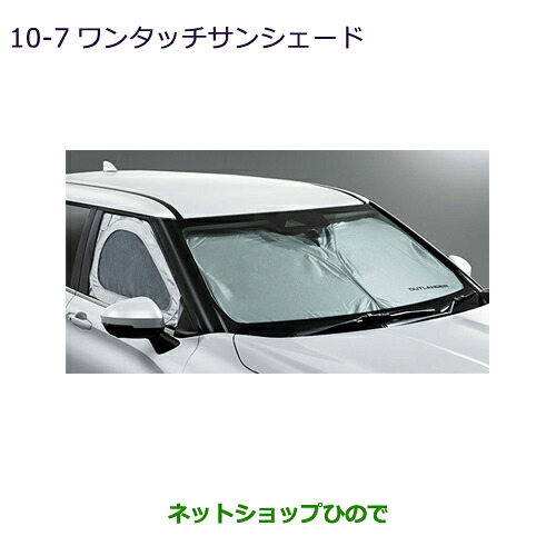 MZ518797 ●純正部品 三菱 アウトランダーPHEV ワンタッチサンシェード GN0W