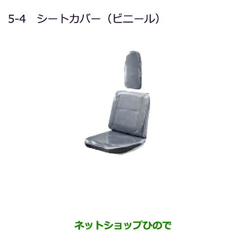 ●◯純正部品三菱 MINICAB ミーブシートカバー(ビニール)純正品番 MZ505368【U67V U68T U68V】※5-4｜ネットショップひので