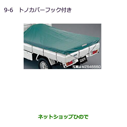 大型送料加算商品　 ●純正部品 三菱 MINICAB ミーブ トノカバー フック付 グリーン 純正品番 MZ545550 【U67V U68T U68V】※9-6