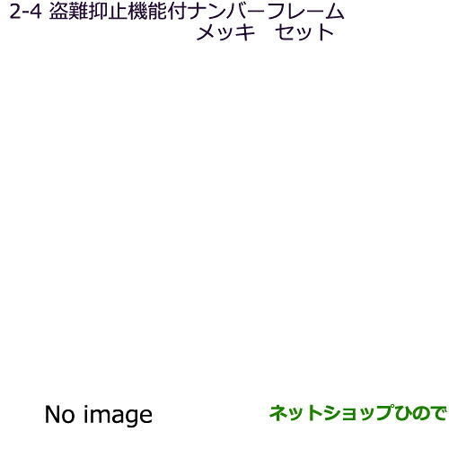 ●◯純正部品三菱 ミニキャブ バン盗難抑止機能付ナンバープレートフレーム(メッキ)セット純正品番 MZ572550※【DS17V】2-4｜ネットショップひので 7,605円