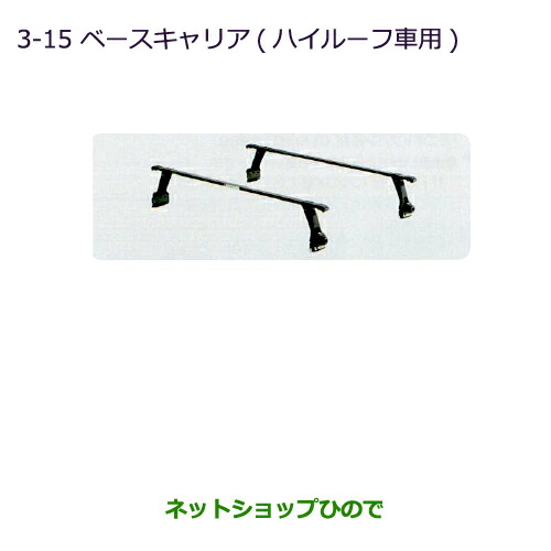 大型送料加算商品　 ●純正部品 三菱 ミニキャブ バン ベースキャリア(ハイルーフ車用) 純正品番 MZ533038 【DS64V】※3-15