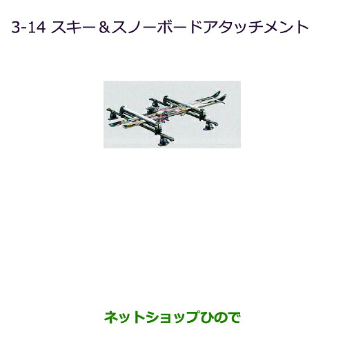 ●純正部品三菱 ミニキャブ バンスキー＆スノーボードアタッチメント純正品番 MZ535001【DS17V】※3-14｜ネットショップひので