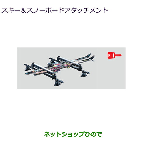●自動車用品 MZ535001 三菱 ミニキャブ バン スキー＆スノーボードアタッチメント DS17V｜ネットショップひので