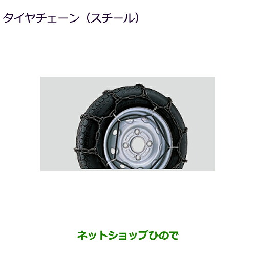 ●◯自動車用品 MZ573309 三菱 ミニキャブ バン タイヤチェーン(スチール) DS17V｜ネットショップひので
