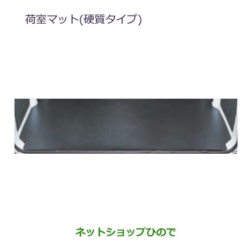 大型送料加算商品 ●自動車用品 MZ514305 三菱 ミニキャブ バン 荷室マット(硬質タイプ) DS18V｜ネットショップひので