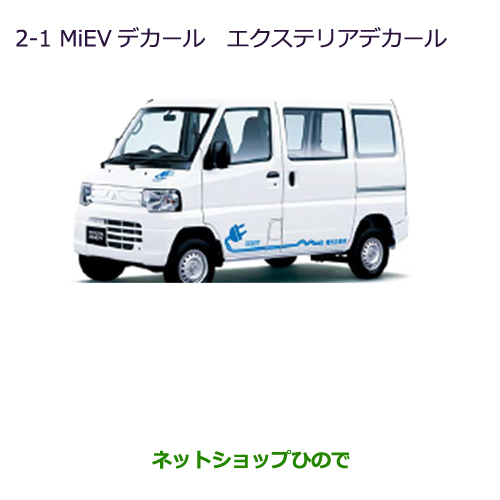 極度1500巡回off引き換え証 6玉兎1日付け00 00 7日09 59 純正の部品三菱 Minicab ミーブmievデカール エクステリアデカール 純正品番 Mz U67v U68t U68v 2 1 Pizzaheartbar Nl