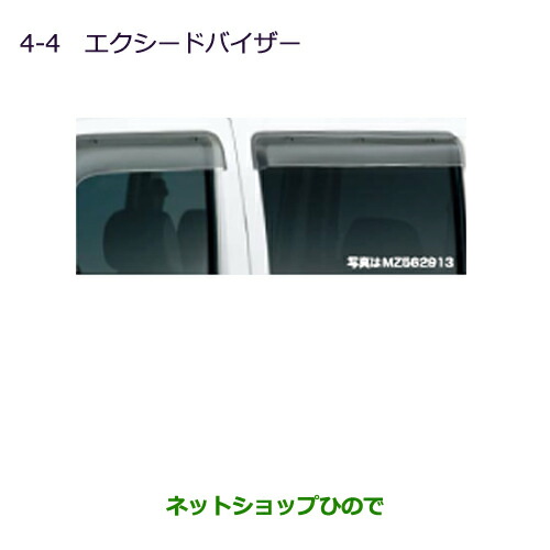 ●純正部品 三菱 MINICAB ミーブ エクシードバイザー(フロント＆リヤ左右セット) 純正品番 MZ562913 【U67V U68T U68V】※4-4