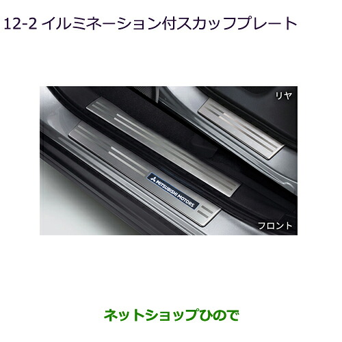 ●純正部品 三菱 エクリプスクロス イルミネーション付スカッフプレート 純正品番 MZ590900 【GK1W】12-2※