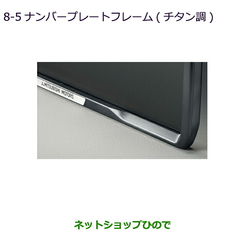 ●◯純正部品 三菱 エクリプスクロス ナンバープレートフレーム(チタン調) 純正品番 MZ572547 【GK1W】8-5※