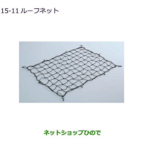●純正部品 三菱 エクリプスクロス ルーフネット 純正品番 MZ535047 【GK1W】15-11※