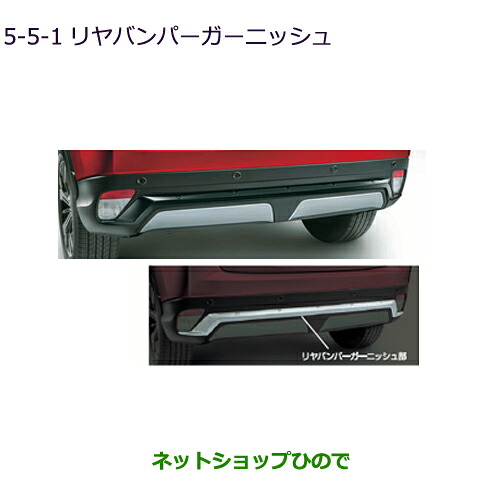 大型送料加算商品　 ●純正部品 三菱 エクリプスクロス リヤバンパーガーニッシュ(ブラック) 純正品番 MZ576828 【GK1W】5-5-1※