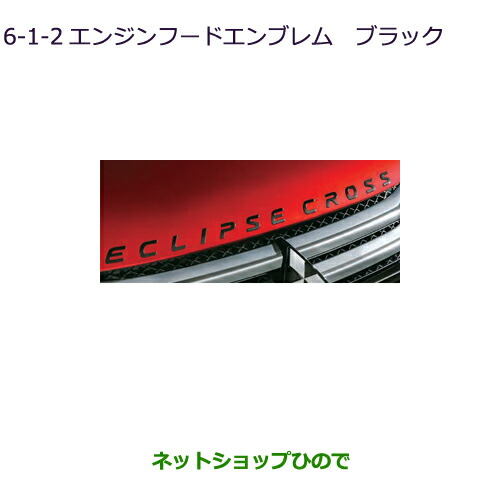 純正部品三菱 エクリプスクロスエンジンフードエンブレム ブラック 純正品番 Mz5769 Gk1w 6 1 2 Sfeah Com