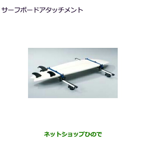 MZ533002 ●純正部品 三菱 エクリプスクロス サーフボードアタッチメント GK0W｜ネットショップひので