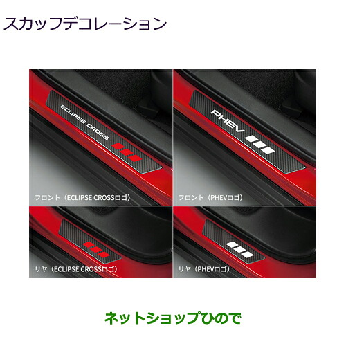 MZ526053 MZ526059 ●純正部品 三菱 エクリプスクロス スカッフデコレーション GK0W