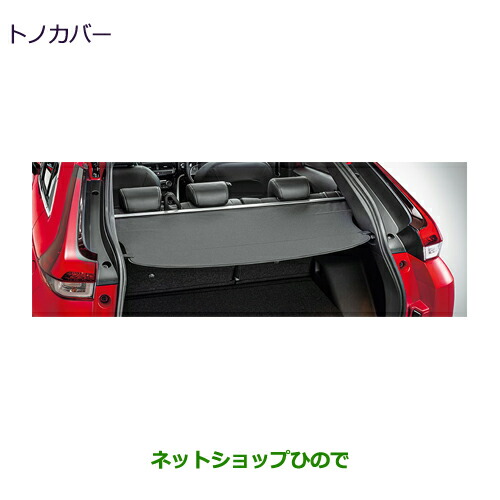 MZ526050 大型送料加算商品 ●純正部品 三菱 エクリプスクロス トノカバー GK0W 15,444円