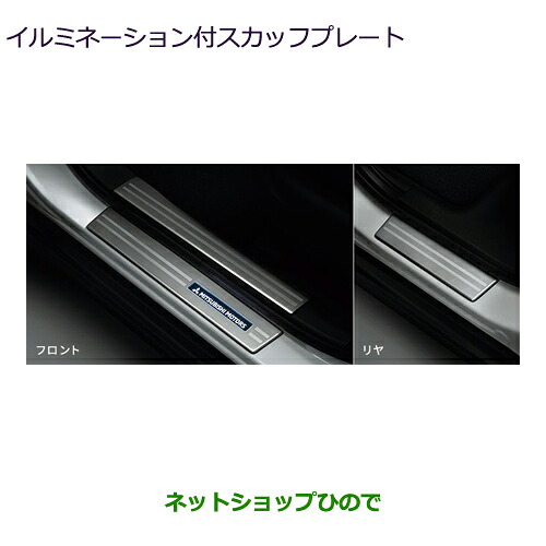 MZ590900 ●純正部品 三菱 エクリプスクロス イルミネーション付スカッフプレート GK0W