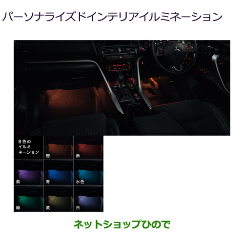 MZ590935 ●純正部品 三菱 エクリプスクロス パーソナライズドインテリアイルミネーション GK0W