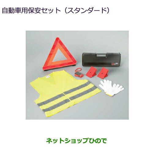 MZ612607 ●◯純正部品 三菱 エクリプスクロス 自動車用保安セット(スタンダード) GK0W