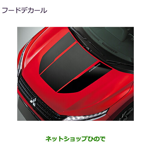 MZ553189 大型送料加算商品 ●純正部品 三菱 エクリプスクロス フードデカール GK0W