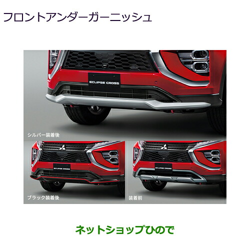 MZ576847 MZ576848 大型送料加算商品 ●純正部品 三菱 エクリプスクロス フロントアンダーガーニッシュ GK0W