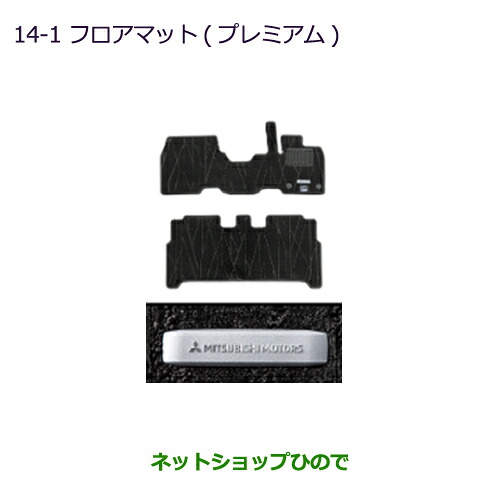 MZ5511964 ●純正部品 三菱 eKクロス eKワゴン フロアマット(プレミアム) B30W｜ネットショップひので 15,263円