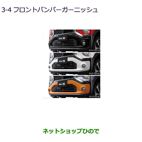MZ575416 MZ575417 MZ575418 大型送料加算商品 ●純正部品 三菱 ekクロス ekワゴン フロントバンパーガーニッシュ B30W