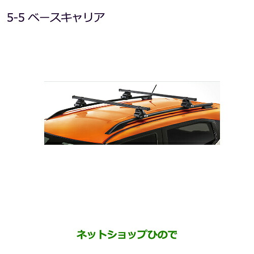 MZ532014 大型送料加算商品 ●純正部品 三菱ekクロス ekワゴン ベースキャリア B30W|ネットショップひので