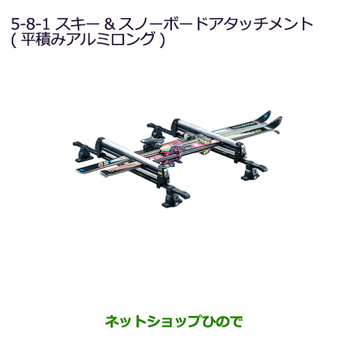 MZ532281 ●純正部品 三菱 ekクロス ekワゴン スキー＆スノーボードアタッチメント(平積みアルミロング) B30W