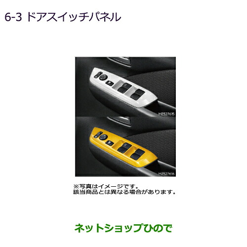 MZ527615 MZ527616 MZ527626 MZ527627 MZ527628 ●純正部品 三菱 ekクロス ekワゴン ドアスイッチパネル ekクロス ekワゴン B30W