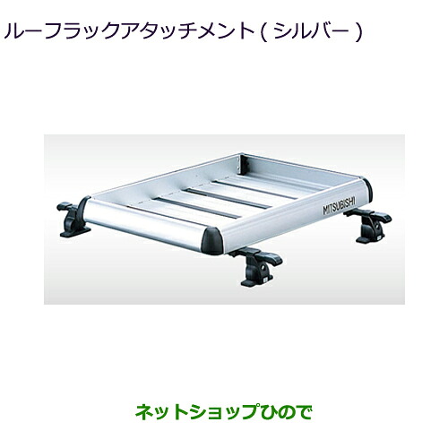 大型送料加算商品 ●自動車用品 MZ535031 三菱 デリカミニ ルーフラックアタッチメント(シルバー) ※BA0A｜ネットショップひので