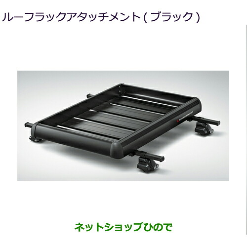 大型送料加算商品 ●自動車用品 MZ532286 三菱 デリカミニ ルーフラックアタッチメント(ブラック) ※BA0A｜ネットショップひので