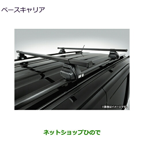 大型送料加算商品 ●自動車用品 MZ532014 三菱 デリカミニ ベースキャリア ※B30A｜ネットショップひので