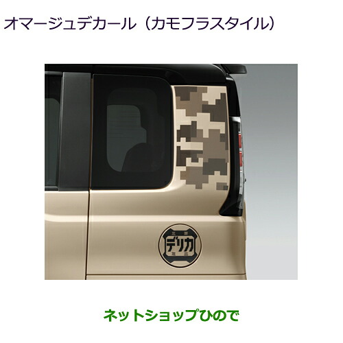 ●純正用品 MZ553203 三菱 デリカミニ オマージュデカール(カモフラスタイル) ※BA0A