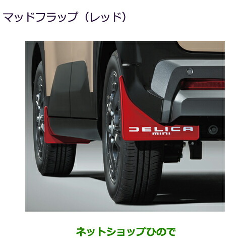 ●純正用品 MZ530137 三菱 デリカミニ マッドフラップ(レッド) ※BA0A 24,992円