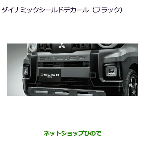 ●純正用品 MZ553209 三菱 デリカミニ ダイナミックシールドデカール(ブラック) ※BA0A 21,087円