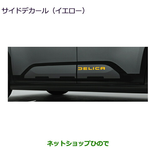 ●自動車用品 MZ553207 三菱 デリカミニ サイドデカール(イエロー) ※BA0A|ネットショップひので