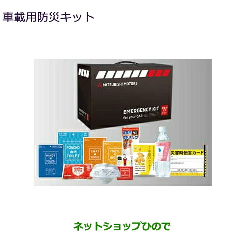●◯自動車用品 MZ612611 三菱 eKクロスEV 車載用防災キット B5AW｜ネットショップひので