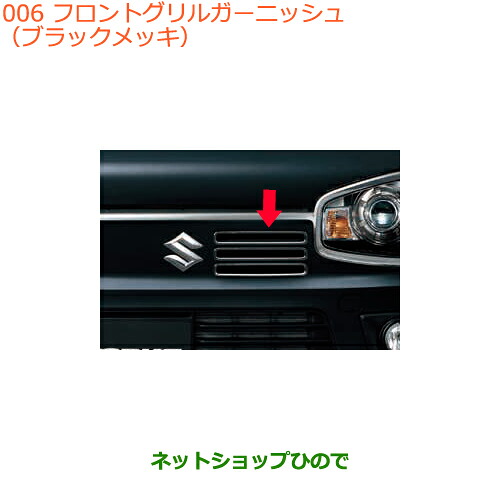 ●◯純正部品 スズキ アルト フロントグリルガーニッシュ ブラックメッキ 純正品番 99000-99056-AG2 ※【HA36S(3型)HA36V(2型)】006