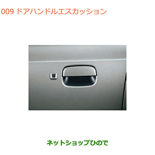 ●◯純正部品 スズキ アルト ドアハンドルエスカッション 純正品番 99000-99013-DG9 ※【HA36S(3型)HA36V(2型)】009