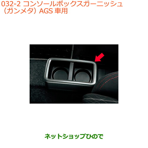 ●◯純正部品スズキ アルトコンソールボックスガーニッシュ(ガンメタ)AGS車用純正品番 99000-99013-R11※【HA36S(2型)HA36V(1型)】032｜ネットショップひので