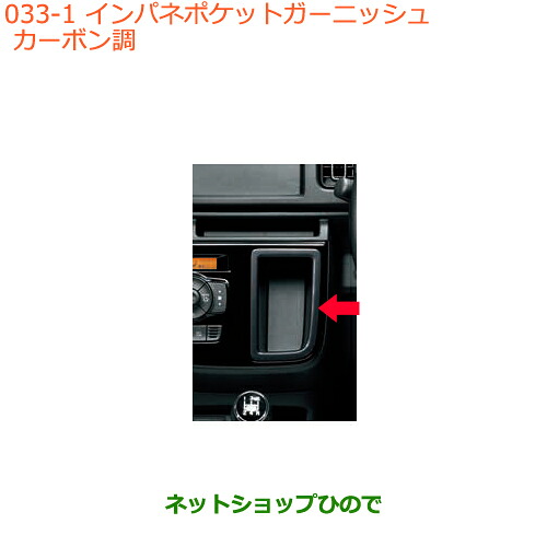 ●◯純正部品スズキ アルトインパネポケットガーニッシュ カーボン調純正品番 99000-99013-R07※【HA36S(2型)HA36V(1型)】033｜ネットショップひので