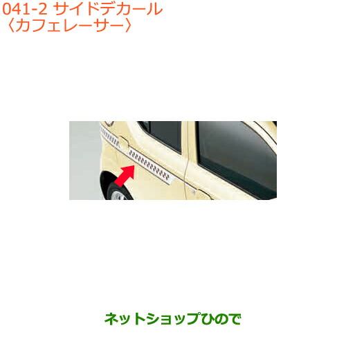 ●◯純正部品 スズキ アルト サイドデカール カフェレーサー 純正品番 99000-99035-V92 【HA36S(2型)HA36V(1型)】※041