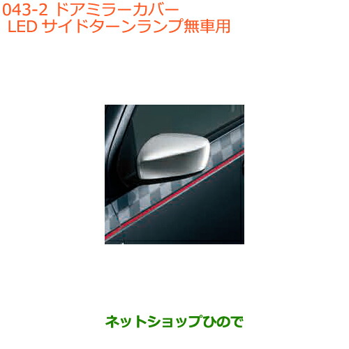 ◯純正部品スズキ アルト アルトワークスドアミラーカバー LEDサイドターンランプ無車用純正品番 99000-990C5-HM1※043