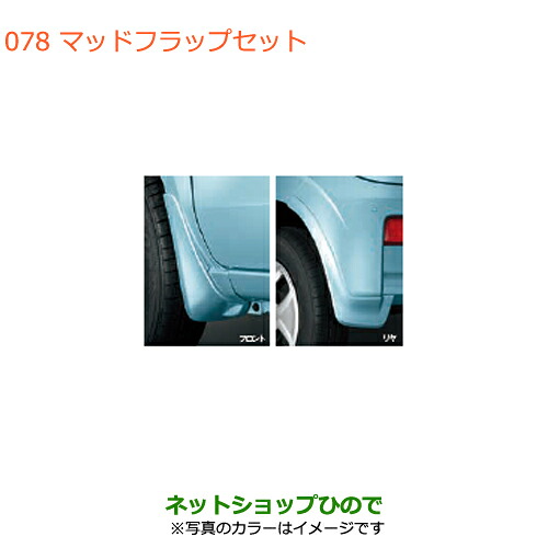 ●◯純正部品 スズキ アルト マッドフラップセット ピュアレッド 純正品番 99118-74P00-ZUZ ※【HA36S(2型)HA36V(1型)】078