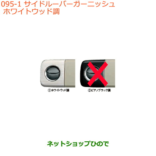 ●◯純正部品スズキ アルトサイドルーバーガーニッシュ ホワイトウッド調純正品番 99000-99013-E98※【HA36S(2型)HA36V(1型)】095｜ネットショップひので
